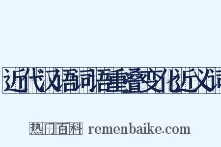 近代汉语词语重叠变化近义词是什么意思的图片